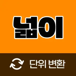 넓이 단위 변환기