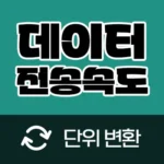 데이터 전송속도 단위 변환기