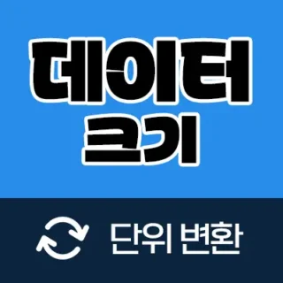 데이터크기 단위 변환기