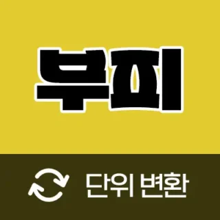 부피 단위 변환기