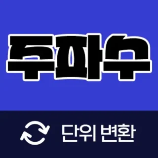 주파수 단위 변환기