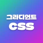 그라디언트-CSS-생성기