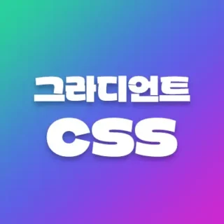 그라디언트-CSS-생성기