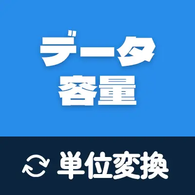 データ容量の単位を換算 – 簡単で正確なデータサイズの変換ツール