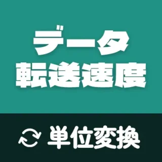 データ転送速度の換算 – 簡単で正確なデータ転送速度の単位変換ツール