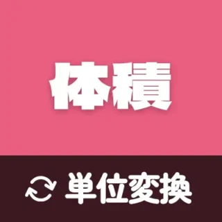 体積・容量の換算器 - 簡単で正確な体積の単位計算および換算ツール