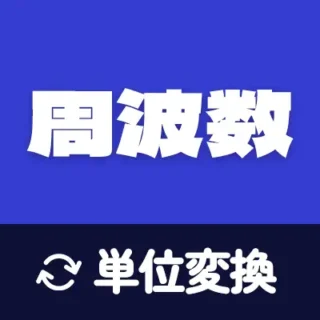 周波数の換算 – 簡単で正確な周波数単位の変換ツール