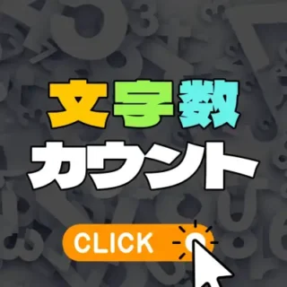 日本語文字数カウント