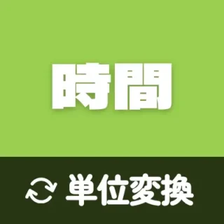 時間の換算 – 簡単で正確な時間単位の変換ツール