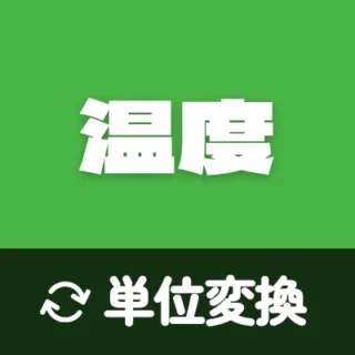 温度の換算 – 簡単で正確な温度単位の変換ツール