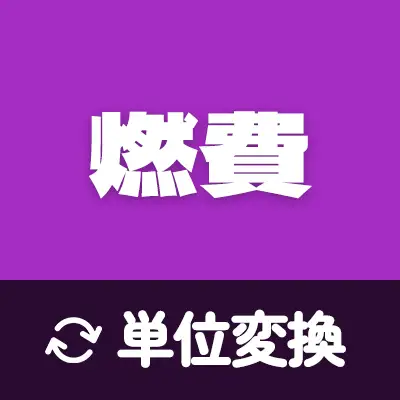 燃費の換算 – 簡単で正確な燃費単位の変換ツール