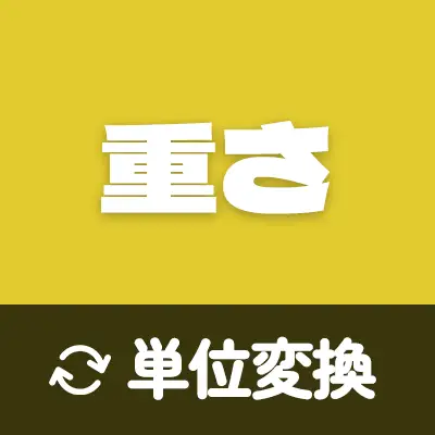 重さの換算 – 簡単で正確な重量の単位変換ツール