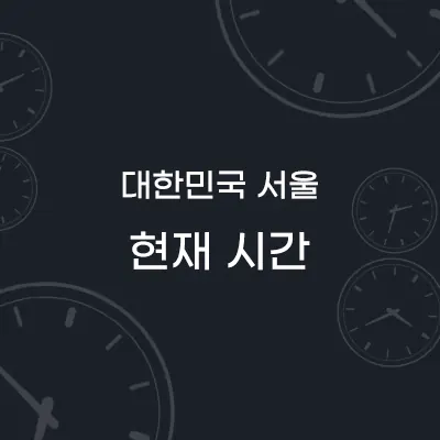 대한민국 서울 현재시간