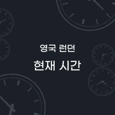 영국 런던 현재시간