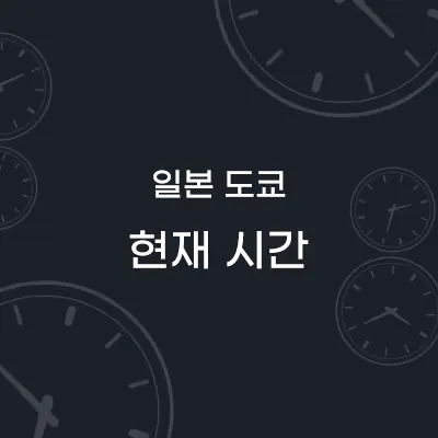 일본 도쿄 현재시간