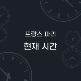 프랑스 파리 현재시간