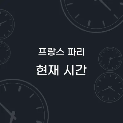 프랑스 파리 현재시간