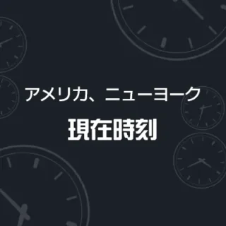 アメリカ, ニューヨークの現在時刻