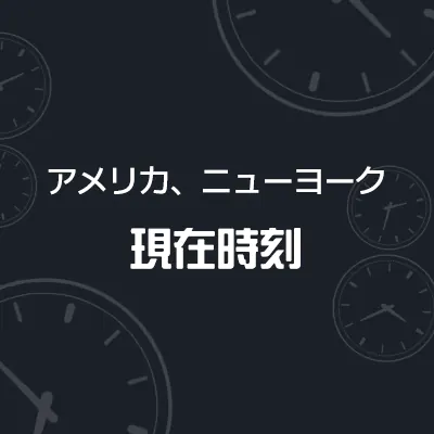 アメリカ, ニューヨークの現在時刻