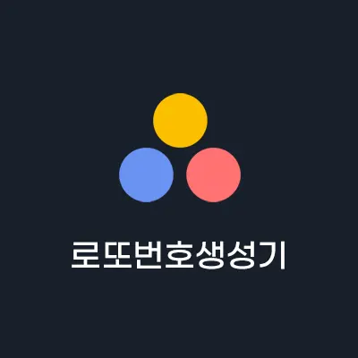 로또 번호 생성기