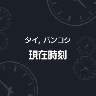 タイ バンコクの現在時刻