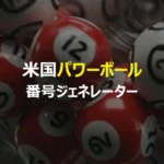 米国パワーボール 番号ジェネレーター
