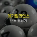 메가밀리언스 번호 생성기