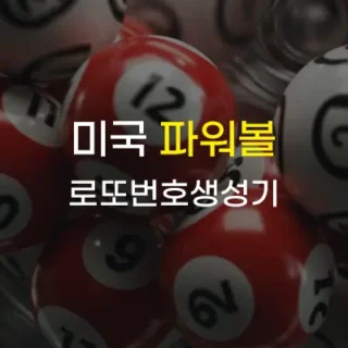 미국 파워볼 로또 번호 생성기
