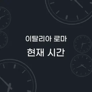 이탈리아 로마 현재시간