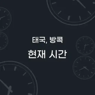 태국 방콕 현재시간