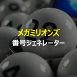 メガミリオンズ 番号ジェネレーター