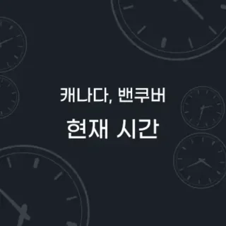 캐나다 밴쿠버 현재시간