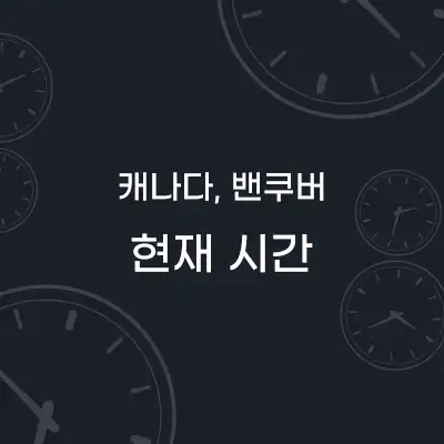 캐나다 밴쿠버 현재시간