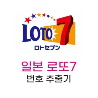 일본로또7 번호 추출기
